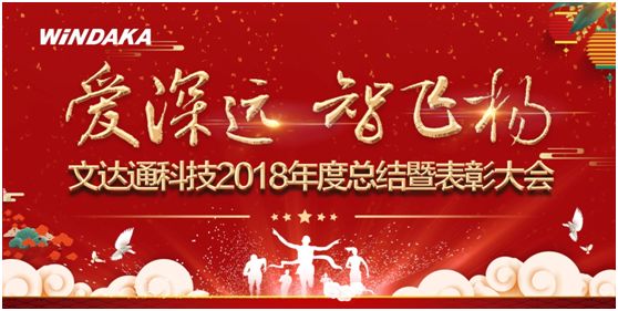 愛深遠(yuǎn) 智飛揚(yáng)丨文達(dá)通召開2018年度工作總結(jié)暨表彰會(huì)
