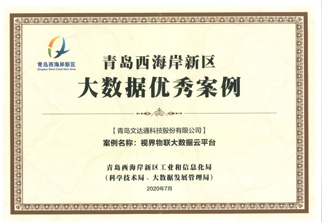 喜訊!文達(dá)通科技“視界物聯(lián)大數(shù)據(jù)云平臺”獲評優(yōu)秀案例