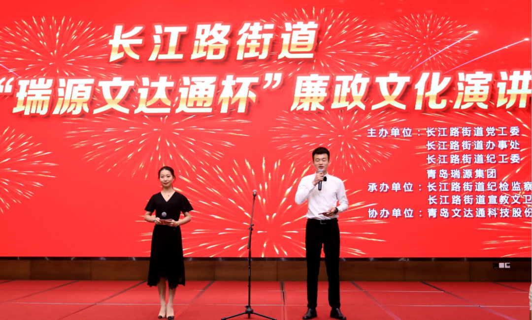 守廉潔奉公正 樹新風(fēng)揚正氣 | 長江路街道首屆“瑞源文達(dá)通杯”廉政文化演講比賽圓滿落幕