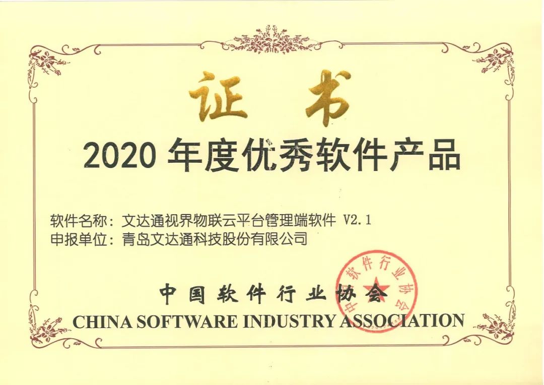 文達(dá)通“智能+安防案例”和“視界物聯(lián)云平臺”雙雙摘得榮譽