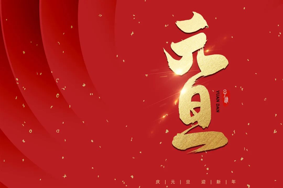 2021：乘風(fēng)破浪，勇往直前！