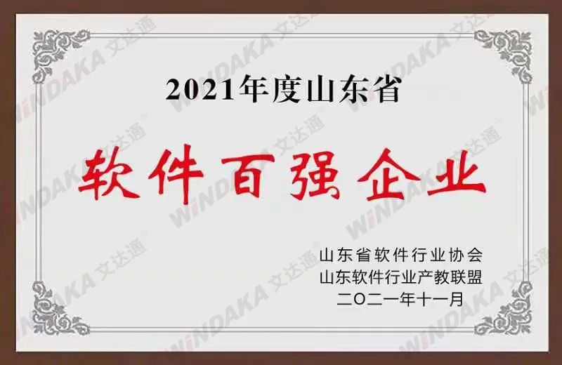 喜訊！文達通股份榮登“2021年度山東省軟件和信息技術服務業(yè)綜合競爭力百強企業(yè)”榜單