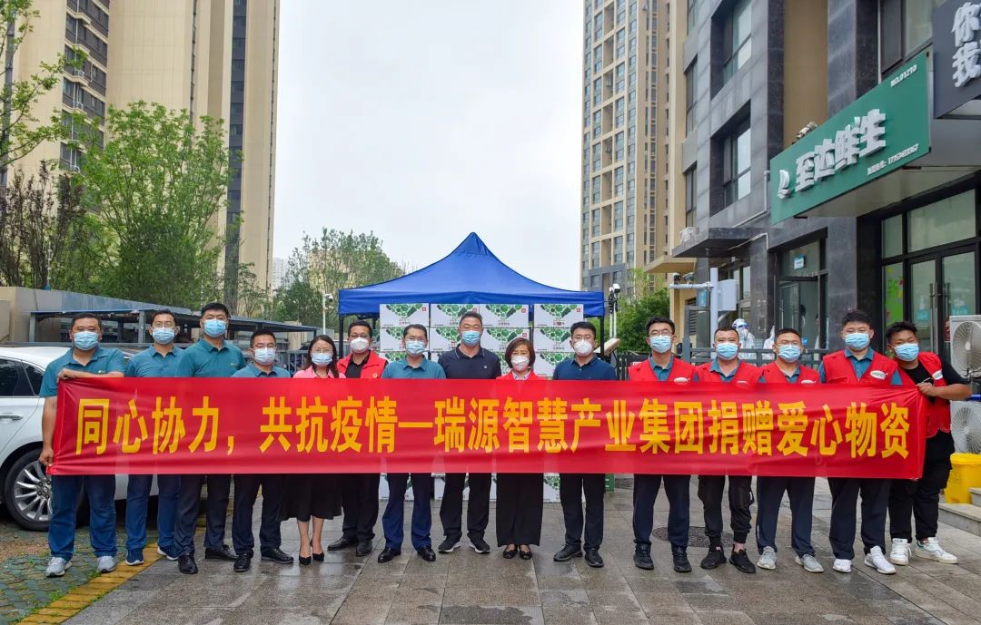 同心協(xié)力，共抗疫情丨瑞源智慧產(chǎn)業(yè)集團(tuán)向綠島印象欣苑小區(qū)捐贈(zèng)愛(ài)心物資