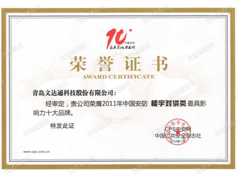 中國(guó)安防樓宇對(duì)講類(lèi)最具影響力十大品牌