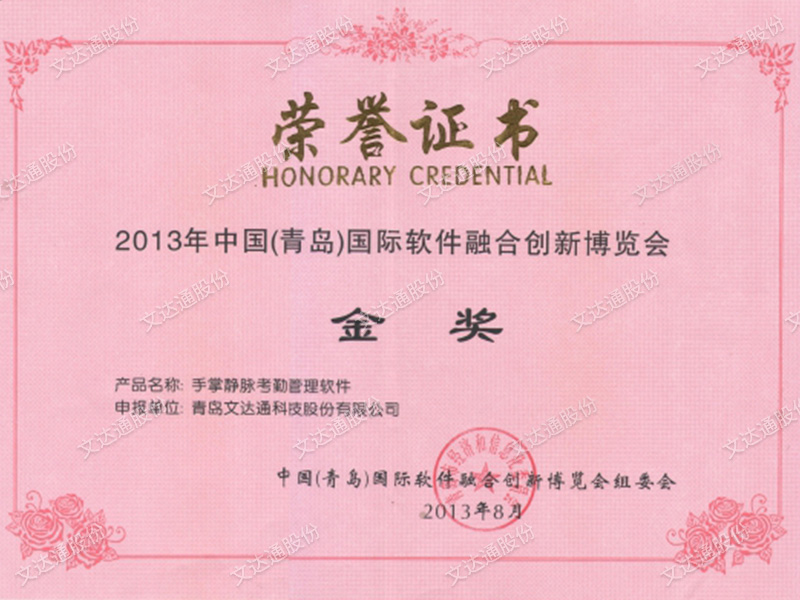 中國(guó)(青島)國(guó)際軟件融合創(chuàng)新博覽會(huì)金獎(jiǎng)