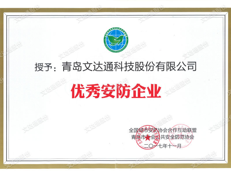 文達(dá)通-全國(guó)城市安防協(xié)會(huì)-優(yōu)秀安防企業(yè)