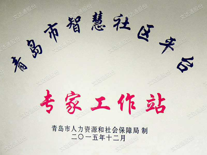 青島市智慧社區(qū)平臺(tái)專(zhuān)家工作站