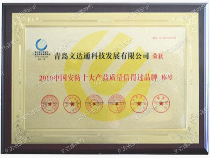 2010中國(guó)安防十大產(chǎn)品質(zhì)量信得過(guò)品牌