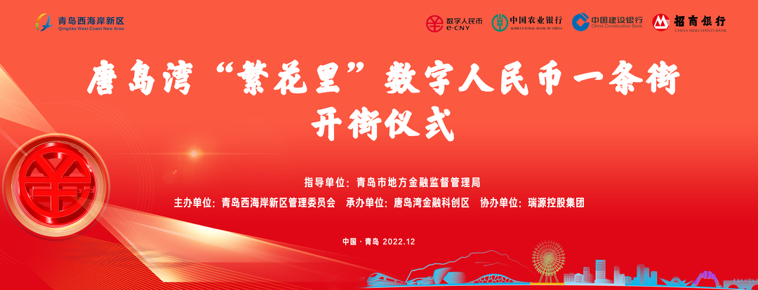 ?唐島灣“繁花里”數(shù)字人民幣一條街正式開(kāi)街！