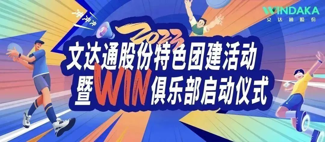 讓快樂飛起來丨文達通股份2023特色團建活動暨“Win”俱樂部啟動儀式歡樂“開盤”！