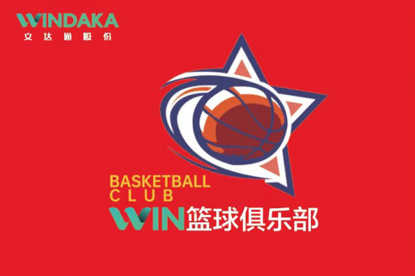 以球會(huì)友 用心傳意丨文達(dá)通股份“WIN籃球俱樂(lè)部”首賽打響