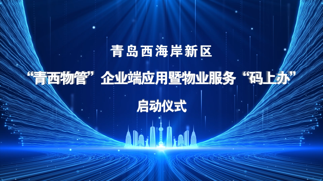 “青西物管”企業(yè)端應(yīng)用暨物業(yè)服務(wù)“碼上辦”啟動(dòng)儀式于文達(dá)通股份數(shù)字運(yùn)營(yíng)中心順利舉行