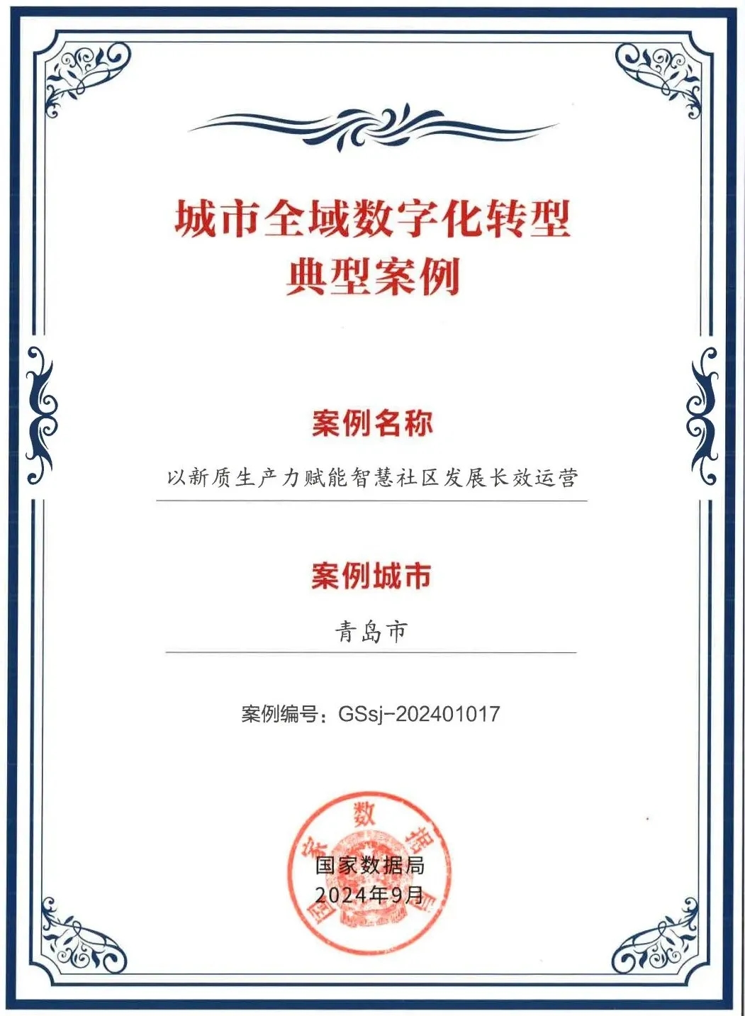 文達通股份“以新質(zhì)生產(chǎn)力賦能智慧社區(qū)發(fā)展長效運營”入選全國首批城市全域數(shù)字化轉(zhuǎn)型典型案例