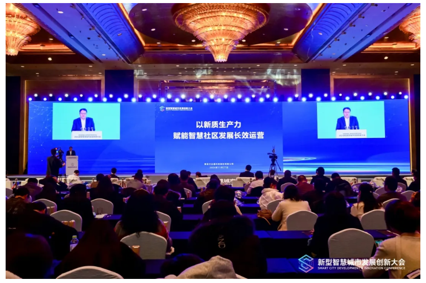 深化數(shù)據(jù)賦能 推進(jìn)城市全域數(shù)字化轉(zhuǎn)型丨2024新型智慧城市發(fā)展創(chuàng)新大會(huì)成功舉辦，文達(dá)通股份作主旨演講