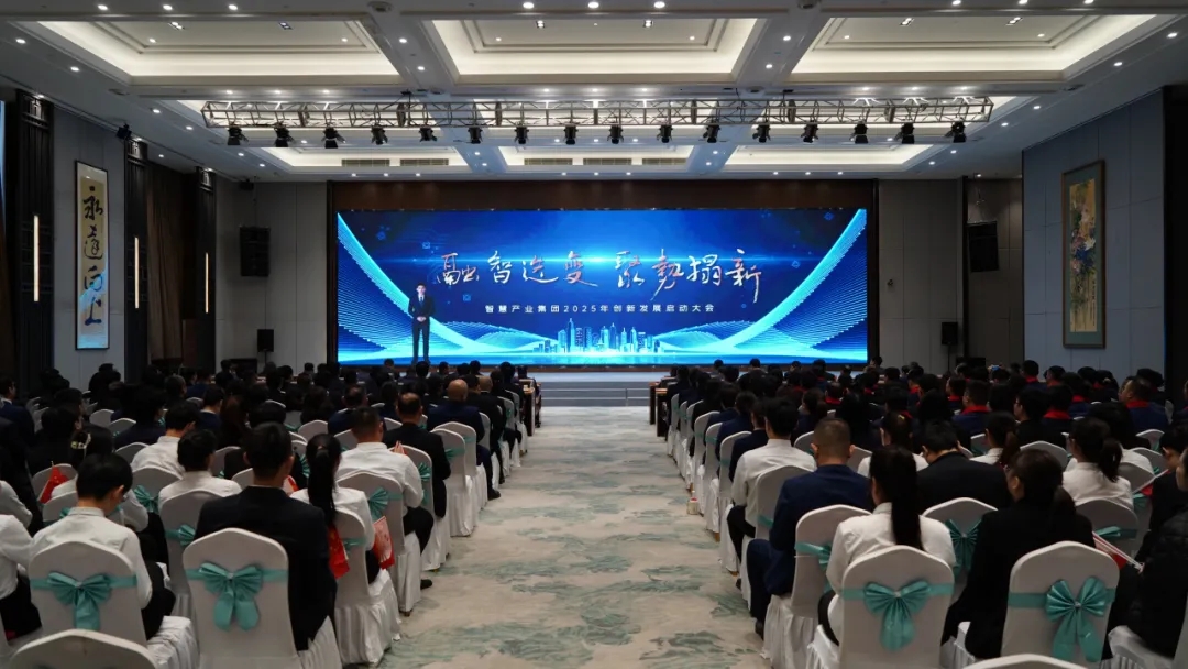 融智迭變 聚勢拓新丨智慧產(chǎn)業(yè)集團(tuán)2025年創(chuàng)新發(fā)展啟動大會順利召開
