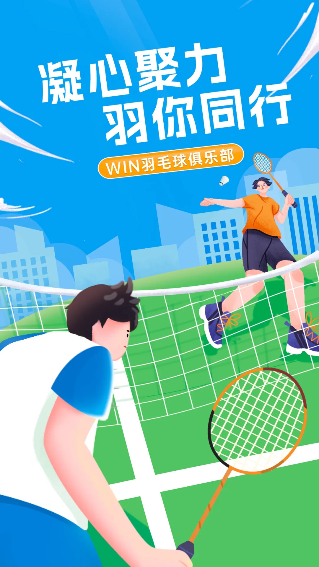 凝心聚力，“羽”你同行丨文達(dá)通股份“WIN羽毛球俱樂部”友誼賽順利舉辦