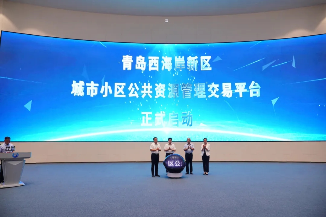 青島西海岸新區(qū)城市小區(qū)公共資源管理交易平臺正式啟動 青島西海岸新區(qū)城市小區(qū)公共資源管理交易平臺正式啟動