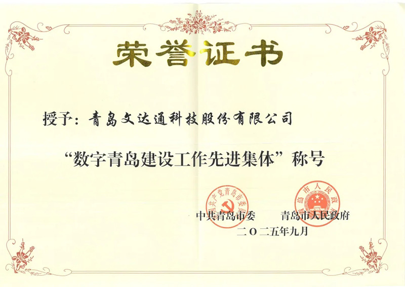 數(shù)智驅(qū)動(dòng) 載譽(yù)前行丨文達(dá)通股份連獲國(guó)家級(jí)、省級(jí)、市級(jí)多項(xiàng)殊榮！